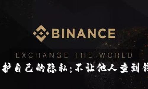如何在Im钱包中保护自己的隐私：不让他人查到钱包地址的有效方法