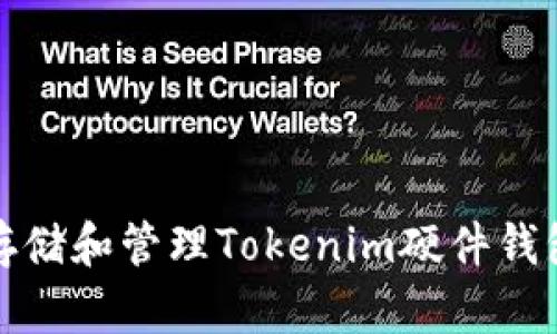 如何安全存储和管理Tokenim硬件钱包的助记词