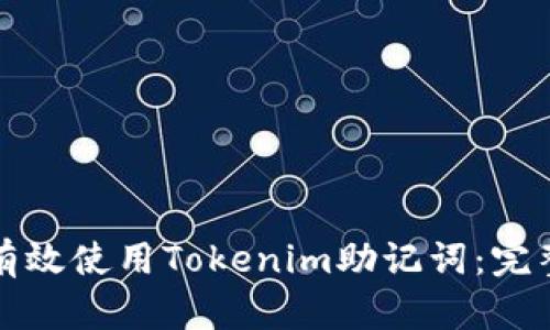 如何有效使用Tokenim助记词：完整指南