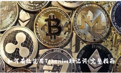 如何有效使用Tokenim助记词：完整指南
