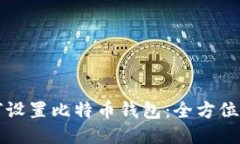 如何设置比特币钱包：全方位指南