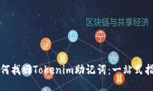如何找回Tokenim助记词：一站式指南