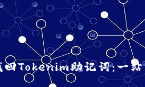 如何找回Tokenim助记词：一站式指南