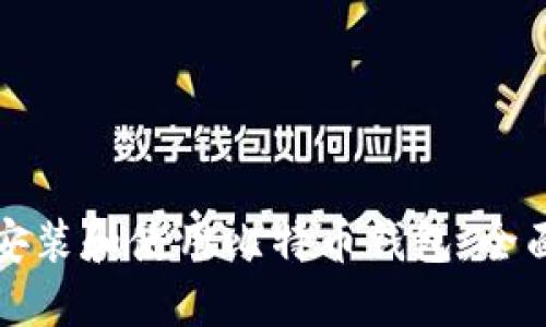 如何安装和使用比特币钱包：全面指南