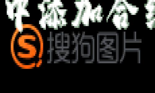 如何在Tokenim中添加合约地址：完整指南