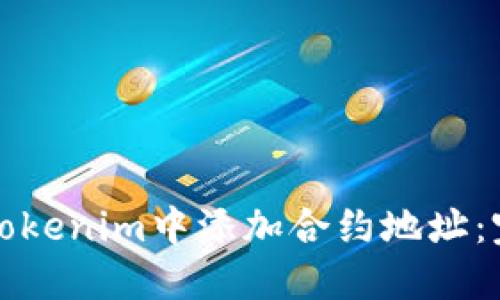 如何在Tokenim中添加合约地址：完整指南