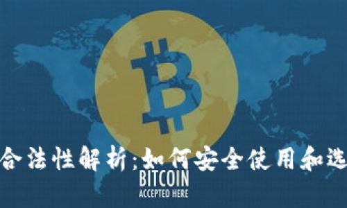 : 比特币钱包合法性解析：如何安全使用和选择合适的钱包