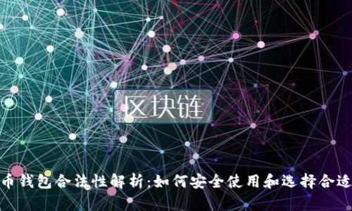 : 比特币钱包合法性解析：如何安全使用和选择合适的钱包