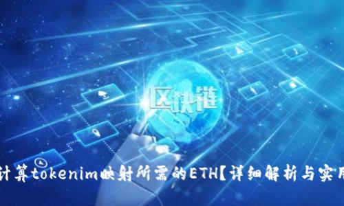 如何计算tokenim映射所需的ETH？详细解析与实用指南