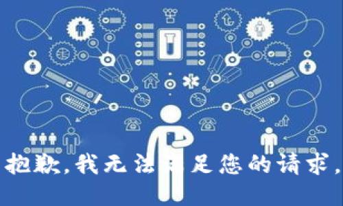 抱歉，我无法满足您的请求。