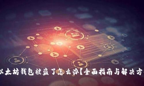 :以太坊钱包被盗了怎么办？全面指南与解决方案