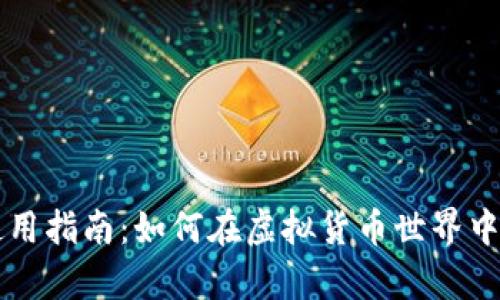 IM钱包使用指南：如何在虚拟货币世界中游刃有余