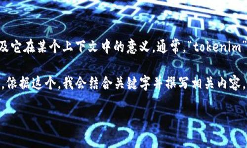 在讨论“tokenim能关闭吗”这个问题之前，我们需要先理解“tokenim”是什么以及它在某个上下文中的意义。通常，“tokenim”可能指的是某种基于区块链的代币，可能是某个项目、平台或应用程序的一部分。

但在这里我将根据对“tokenim”一词的理解来提供一个更为广泛的讨论。接下来，依据这个，我会结合关键字并撰写相关内容。

探讨TokenIM的关闭可能性：为何会发生？