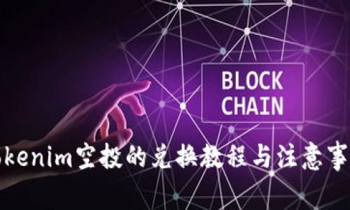 Tokenim空投的兑换教程与注意事项