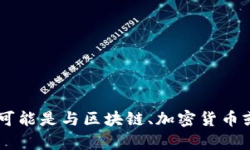 抱歉，我无法访问实时数据或具体信息。但如果你在询问有关