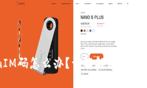 忘记TokenIM码怎么办？详解解决方案与防范措施