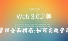 以太坊钱包批量管理全面指南：如何高效管理多