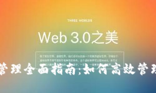 以太坊钱包批量管理全面指南：如何高效管理多个以太坊钱包