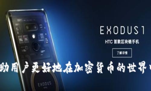 USDT钱包之间转账能查到吗？全面解析USDT的隐私性与可追溯性/

USDT, 钱包转账, 匿名性, 区块链, 安全性/guanjianci

USDT（Tether）作为一种广泛使用的稳定币，其主要作用是为加密货币市场提供一个相对稳定的交易媒介。然而，随着USDT的流行，关于其钱包之间转账的隐私性和可追溯性的问题也日益受到关注。许多用户希望了解，在USDT钱包之间进行转账时，是否能够被追踪到，以及如何保证自己的转账隐私。

本文将从多个角度进行解析，帮助用户深入理解USDT钱包转账的特点以及相关影响。首先，我们将讨论USDT和区块链的运作机制及其可追溯性。接下来，我们会对比不同类型的加密货币钱包，并详细解释在不同场景下如何保护自己的隐私，最后，我们还将提出常见问题及详细解答，以助于用户全面了解USDT的转账性质和隐私保护措施。

一、USDT的基本概述与区块链工作原理

USDT（Tether）是一种基于区块链技术的稳定币，背后通常是以法币作为支持的币种，其中以美元的支持最为常见。这意味著每一个USDT代币都有相应的美元储备作为支撑，旨在稳定其市场价值。在区块链技术的支持下，USDT的交易记录是公开透明的，用户可以通过区块链浏览器查看到每一笔交易的详细信息。

区块链是一个去中心化的账本，所有的交易记录都会被存储在网络中的多个节点上。因此，一旦交易被确认并记录在区块链上，就无法被修改或删除。这的确为USDT的交易提供了很高的安全性和透明性，但同时也引发了人们对隐私和可追溯性的担忧。

二、USDT转账的隐私性和可追溯性分析

在USDT钱包之间进行转账时，实际上是通过区块链网络进行的，所有转账信息，包括发送者和接收者的地址、交易金额以及时间戳，都会记录在区块链上。因此，USDT的转账是可以被追踪的。虽然用户的具体身份信息不会直接出现在区块链上，但通过钱包地址，仍然能够推断出交易关系和转账历史。

这种可追溯性对普通用户可能并不明显，但在某些情况下，例如涉及到大型交易或涉及到法律事务时，相关机构可以通过链上数据追踪到转账的源头和去向。此外，一些专业的区块链分析公司可以通过分析交易数据来识别用户的行为模式。

三、不同类型的加密货币钱包对隐私的影响

加密货币钱包主要分为热钱包和冷钱包两种。热钱包是指在线钱包，例如交易所钱包或应用程序钱包，这类钱包的优势在于使用便利，但同时也较易受攻击，隐私保护较弱。在这种钱包中进行的USDT转账，其交易记录都会公开在区块链上，用户的隐私性较低。

相对而言，冷钱包（硬件钱包或纸钱包）提供了更高的安全性和隐私性。由于冷钱包不连接互联网，用户可以在更为安全的环境中管理其USDT。然而，这并不意味着冷钱包的转账就完全匿名，仍然存在通过区块链追踪转账信息的可能性。因此，无论使用哪种类型的钱包，保持一定的隐私意识都是必要的。

四、保护USDT转账隐私的有效措施

如果用户希望提升USDT转账的隐私性，可以采取以下几种措施：

1. **使用隐私币**：在某些场合中，用户可以选择使用一些具有更高隐私性的加密货币，例如Monero（XMR）或Zcash（ZEC），这些币种通过特殊技术实现了交易的匿名性。

2. **混合服务**：有一些在线混币服务可以将用户的币与其他人的币混合，从而增强交易的隐私性。这种方式可以使得链上追踪变得更加困难。

3. **定期更换钱包地址**：在进行USDT转账时，用户可以定期更换接收地址，以避免交易信息的关联。这种方式可以减少被追踪的风险。

4. **避免大额转账**：通过将大额USDT分解成小额转账进行多个小额交易，不仅能够提高隐私性，还能降低单笔交易带来的风险。

五、常见问题解答

1. **USDT转账是否可以被追踪到？**  
USDT转账虽然不会直接显示用户身份信息，但由于所有交易记录均保存于区块链，相关机构或第三方可通过钱包地址进行追踪。对于大额交易或复杂的转账网络，追踪的可能性更高。

2. **什么是混合服务？如何使用？**  
混合服务是一种帮助用户实现更高隐私性的工具。用户可以将自己的USDT与其他用户的币混合，从而使交易信息变得更加难以追踪。使用时，用户需要选择一个信誉良好的混合服务，按照平台要求进行操作。

3. **如果使用硬件钱包能否完全保证隐私？**  
硬件钱包提供高安全性，但仍然无法完全保证交易隐私。虽然它有助于防止黑客攻击，但一旦钱包地址被公开或交易记录被分析，仍然可能暴露用户的交易信息。

4. **使用隐私币进行USDT转账的优缺点有哪些？**  
使用隐私币如Monero或Zcash进行转账可以有效保障隐私性，但这些币种的受欢迎程度及流动性相对较低，用户可能在转换过程中面临额外费用或时间成本。

5. **在交易所进行USDT转账隐私性如何保障？**  
交易所一般会要求用户进行身份验证以遵循监管要求，因此在交易所进行USDT转账的隐私性较低。如果隐私是主要考虑因素，建议选择钱包进行转账。

总结来说，虽然USDT钱包之间的转账是可追踪的，但用户仍然可以采取一系列措施来提升自己的隐私性。了解USDT的特性和转账隐私的保护措施，将帮助用户更好地在加密货币的世界中进行安全的交易。