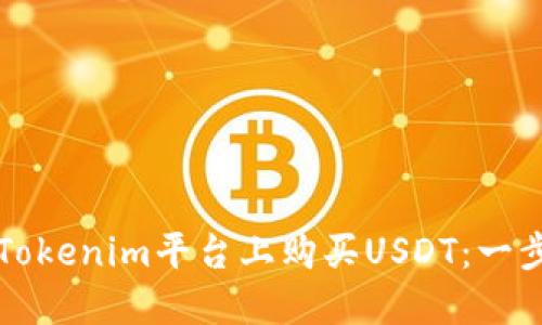 如何在Tokenim平台上购买USDT：一步步指南
