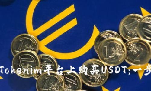 如何在Tokenim平台上购买USDT：一步步指南