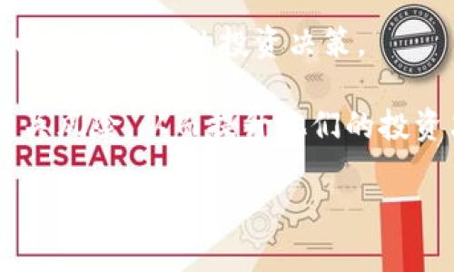 关于Tokenim的资金问题
Tokenim是一种数字货币或代币，通常用于区块链技术的相关应用和服务。在涉及到Tokenim或任何其他数字资产时，用户可能会遇到资金不足或没有资金的情况。本文将深入探讨Tokenim没有资金的问题，分析可能的原因，并提供一些解决方案。

Tokenim资金不足的常见原因
在使用Tokenim时，用户可能会发现自己的账户余额为零或不足。这种情况可能由多种因素造成，包括但不限于以下几种：

1. **账户管理不善：** 用户可能在不经意间将Tokenim转移到其他账户，或者在交易时没有留意所需的最低余额.
2. **交易费用：** 在进行交易时，往往需要支付一定的交易费用，这些费用会从用户的Tokenim账户中扣除。如果余额不足以支付这些费用，用户将面临资金不足的问题。
3. **智能合约问题：** 与Tokenim相关的智能合约可能存在缺陷或错误，导致用户无法取回资金或完成交易。
4. **交易所问题：** 如果用户是在某个交易所上持有Tokenim，交易所的技术故障或维护也可能导致用户无法访问自己的资金。

如何解决Tokenim资金不足的问题
对于遇到Tokenim没有资金问题的用户，可以尝试以下几种解决方案：

1. **确认账户余额：** 检查自己的Tokenim账户余额，确保没有意外的消耗。
2. **检查交易记录：** 查看最近的交易记录，确认是否有未授权的交易。
3. **联系交易所客服：** 如果在交易所遇到问题，及时联系交易所客服，寻求帮助。
4. **重启数字钱包应用：** 有时技术问题可能导致资产未正确显示，重启数字钱包应用或刷新页面可能解决问题。

Tokenim的安全性问题
安全性是数字货币中的重要问题。如果用户的Tokenim账户被黑客攻击或存在安全漏洞，可能会导致资金损失。

1. **使用一流的钱包：** 确保使用安全且信誉良好的数字钱包来储存Tokenim。
2. **启用双重身份验证：** 使用双重身份验证（2FA）能有效提高账户的安全性，防止未授权访问。
3. **保持软件更新：** 确保钱包和相关软件保持最新，以避免因软件漏洞而引发的安全问题。

Tokenim的使用技巧
在获取和使用Tokenim时，用户可以参考以下技巧来更有效地管理他们的资金：

1. **进行小额交易：** 在开始使用Tokenim时，可以先进行小额交易，以熟悉操作流程，减少潜在的风险.
2. **了解市场动态：** 持续关注Tokenim和加密货币市场的动态，有助于做出更明智的交易决策。
3. **分散投资：** 避免将所有资金投入到一个项目中，分散投资可以降低风险。

问题解析
接下来，我们将讨论五个与Tokenim相关的重要问题，每个问题将详细解析。

问题一：Tokenim的市场价值如何决定？
Tokenim的市场价值是由供求关系、市场的情绪、开发团队的表现和技术应用等多方面因素共同决定的。供给增加而需求减少将导致价格下跌；反之，需求增加而供给不足则会推高价格。

问题二：如何安全地存储Tokenim？
用户应选择安全性高的钱包，且启用双重验证措施，以降低被盗风险。冷钱包是比较理想的长期存储方案，而热钱包适合日常交易。

问题三：Tokenim在未来会有哪些应用前景？
随着区块链技术的不断发展，Tokenim的应用场景将不断增多，包括去中心化金融（DeFi）、数字身份认证、供应链管理等领域，具有广阔的应用前景。

问题四：Tokenim的市场风险有哪些？
Tokenim的市场风险包括价格波动、法律政策变动、技术风险和竞争风险等。投资者需谨慎评估，并制定合理的风险管理策略。

问题五：如何选择合适的Tokenim进行投资？
投资者在选择Tokenim时，应分析其项目白皮书、团队背景、市场需求、技术实现和社区支持等多方面的信息，以做出明智的投资决策。

通过对Tokenim没有资金的问题进行全面的分析与讨论，本文旨在帮助用户更好地理解Tokenim的使用和相关风险，从而提升他们的投资决策能力。

Tokenim没有钱的原因与解决方案