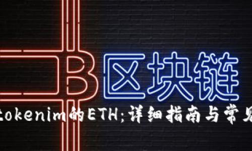 如何购买tokenim的ETH：详细指南与常见问题解答