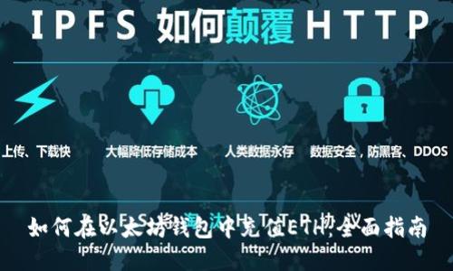 如何在以太坊钱包中充值ETH：全面指南