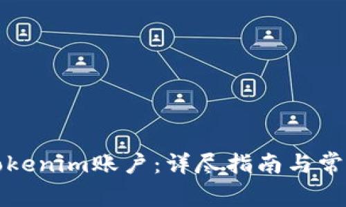 如何激活Tokenim账户：详尽指南与常见问题解答