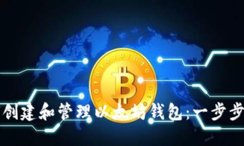 如何创建和管理以太坊钱包：一步步指南