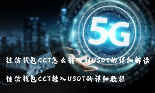 链信钱包CCT怎么转入到USDT的详细解读

链信钱包CCT转入USDT的详细教程