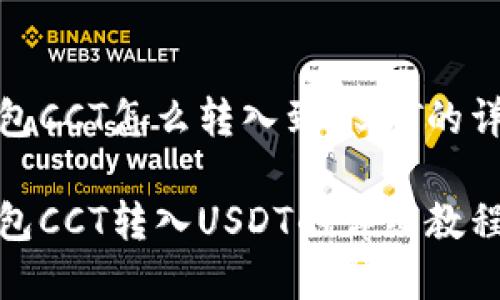 链信钱包CCT怎么转入到USDT的详细解读

链信钱包CCT转入USDT的详细教程