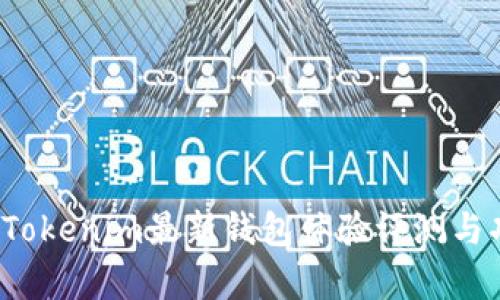 2023年Tokenim最新钱包体验评测与功能解析