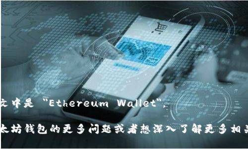 以太坊钱包在英文中是 