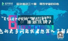 以太坊钱包在英文中是 ＂Ethereum Wallet＂。 如果您