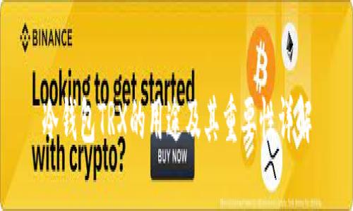 冷钱包TRX的用途及其重要性详解