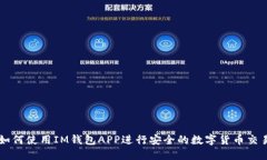 如何使用IM钱包APP进行安全的数字货币交易