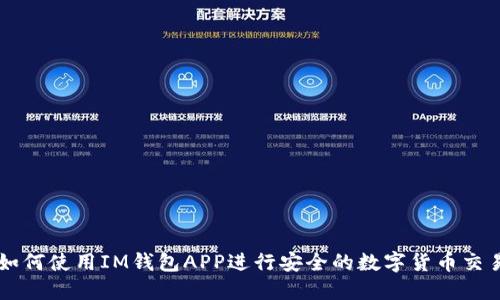如何使用IM钱包APP进行安全的数字货币交易