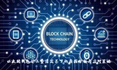 以太坊钱包矿工费居高不下的原因分析与应对策