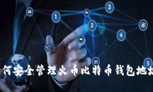 如何安全管理火币比特币钱包地址？