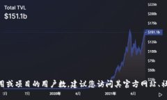 关于“tokenim有多少用户”，由于我是一个基于文