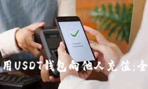 如何使用USDT钱包向他人充值：全面指南