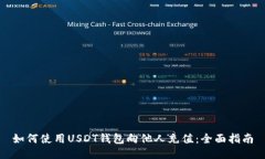 如何使用USDT钱包向他人充值：全面指南