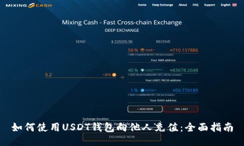如何使用USDT钱包向他人充值：全面指南