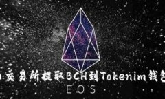 如何从火币交易所提取BCH到Tokenim钱包：详细指南