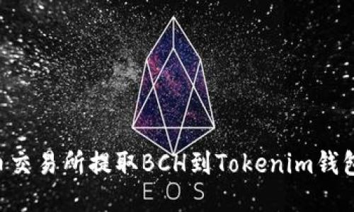 如何从火币交易所提取BCH到Tokenim钱包：详细指南