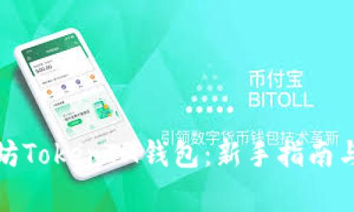 如何下载以太坊TokenIM钱包：新手指南与常见问题解答