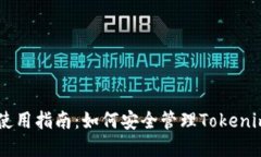 手机钱包使用指南：如何安全管理Tokenim数字资产