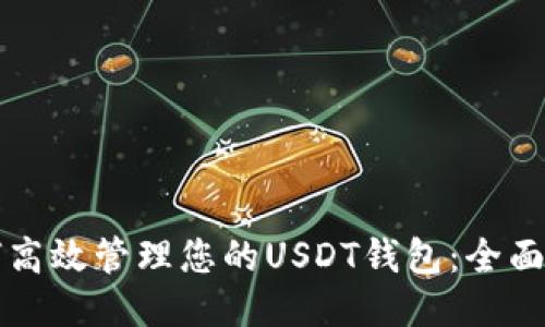 如何高效管理您的USDT钱包：全面指南