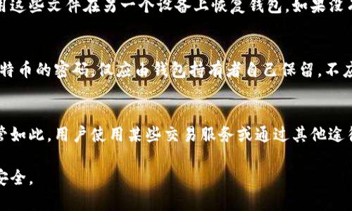   如何创建和管理比特币钱包：全面指南 / 
 guanjianci 比特币, 钱包, 加密货币, 区块链 /guanjianci 

比特币钱包简介
比特币钱包是存放和管理比特币的数字工具。它们的功能就像传统钱包，它们可以存储、接收和发送比特币，但由于其数字性质，它们的运作方式有所不同。每个比特币钱包都有一个或多个公钥（相当于银行账号）和私钥（相当于密码）。用户需妥善保管这些密钥，以确保比特币的安全性。

比特币钱包的种类
比特币钱包有多种类型，适合不同的使用需求。以下是常见的钱包类型：
ul
  listrong软件钱包/strong：这些钱包通常以桌面应用程序或手机应用程序的形式存在。用户需在设备上安装软件，使用时便捷，但可能易受到恶意软件攻击。/li
  listrong硬件钱包/strong：这些是专用的设备，用于安全地存储比特币私钥。因为它们是离线的，黑客无法轻易窃取其中的密钥。硬件钱包的品牌有Ledger和Trezor。/li
  listrong在线钱包/strong：这些是基于网络的平台，用户无需安装软件。虽然便于访问，但安全性相对较低，因其常受到黑客攻击。/li
  listrong纸钱包/strong：用户可将公钥和私钥打印在纸上。纸钱包的优点是离线存储，从而防止黑客攻击，但一旦丢失就无法找回。/li
/ul

创建比特币钱包的步骤
创建比特币钱包的过程相对简单，具体步骤如下：
ul
  listrong选择合适的钱包类型/strong：根据个人需求选择钱包类型。例如，如果注重安全性，可选择硬件钱包；如果重视便捷性，可选择软件钱包。/li
  listrong下载或购买钱包/strong：如果是软件钱包，访问官方网站或应用商店下载；如果是硬件钱包，通过官方网站或授权经销商购买。/li
  listrong设置密码和备份/strong：(wallet setup)设置一个强密码，并确保妥善保存备份文件或恢复短语。这对于防止损失非常重要。/li
  listrong获取比特币地址/strong：创建成功后，钱包会生成一个比特币地址，用户可以通过这个地址接收比特币。/li
/ul

如何保护比特币钱包的安全
保护比特币钱包安全至关重要。以下是一些安全措施：
ul
  listrong使用强密码/strong：确保随意选择的密码难以推测，包含数字、字母和符号，并定期更改。/li
  listrong启用双重认证/strong：如果钱包提供双重认证功能，请务必启用，以增加额外保护层。/li
  listrong定期备份/strong：定期备份钱包数据，并确保将备份存储在安全的物理位置。/li
  listrong避免公共网络/strong：在使用钱包时，尽量避免连接公共Wi-Fi，黑客可以通过这些网络攻击用户设备。/li
  listrong关注安全更新/strong：确保钱包软件保持最新状态，及时下载安装自动推送的安全更新。/li
/ul

常见问题解答

1. 比特币钱包是否收费？
不同类型的钱包在费用上有所不同。软件钱包一般是免费的，但某些高级功能可能需要付费。硬件钱包通常需要一次性购买费用，其价格因品牌和型号而异。在线钱包可能会收取交易手续费，视具体服务商的条款而定。在选择钱包时，要仔细阅读条款，了解费用结构。

2. 如何从一个比特币钱包转移资金到另一个？
从一个钱包转移比特币到另一个钱包的过程相对简单。用户需要获得目标钱包的比特币地址。输入该地址后，选择要转移的比特币数量，确认并提交交易。需要注意的是，交易可能会产生手续费，通常根据网络的拥堵情况而定。完成后，交易会被记录在区块链上，通常几分钟内可完成确认，视网络状况而定。

3. 如果我丢失了比特币钱包，该怎么办？
在丢失比特币钱包时，是否能够恢复资金取决于用户是否事先做好了备份。如果备份文件（包括助记词和私钥）没有丢失，可以使用这些文件在另一个设备上恢复钱包。如果没有备份，恢复可能非常困难，用户可能会永久失去这些资金。因此，创建比特币钱包时，备份和安全性都是极为重要的。

4. 比特币钱包的私钥和公钥有何区别？
比特币钱包的公钥和私钥扮演着不同的角色。公钥可以与他人分享，作为接收比特币的地址，相当于银行账号。而私钥则是保护比特币的密码，仅应由钱包持有者自己保留，不应与他人分享。拥有私钥就等于拥有该钱包中的比特币，因此，设备丢失或私钥外泄可能导致比特币的丢失。

5. 比特币账务是否匿名？
比特币的一大特性是其相对的匿名性。虽然比特币交易记录在区块链上并公开透明，但用户的身份并没有直接与其地址关联。尽管如此，用户使用某些交易服务或通过其他途径（如KYC）可能会泄露身份信息，因此不会完全匿名。为保护隐私，一些用户可能选择使用混币服务或隐私币等措施。

通过对比特币钱包的理解和科学的管理，我们能够更好地参与到加密货币的使用中。在使用过程中一定要保持警惕，确保资金的安全。